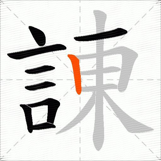 諌