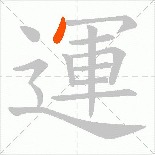 運