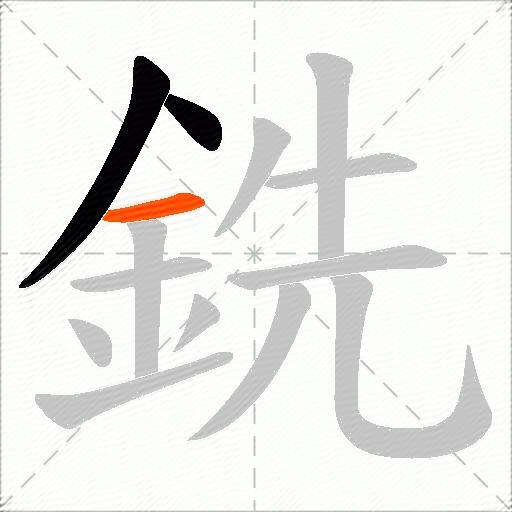 銑