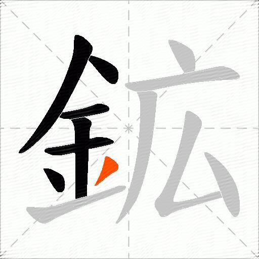 鉱