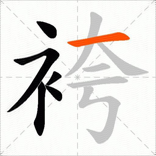 袴