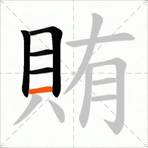 賄