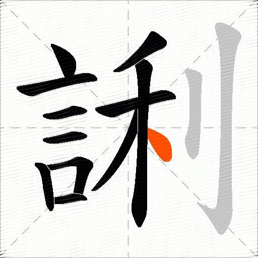 誗