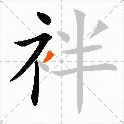 袢