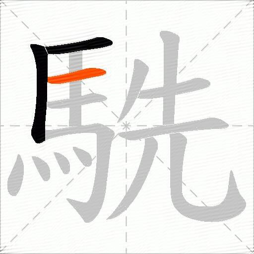 駪