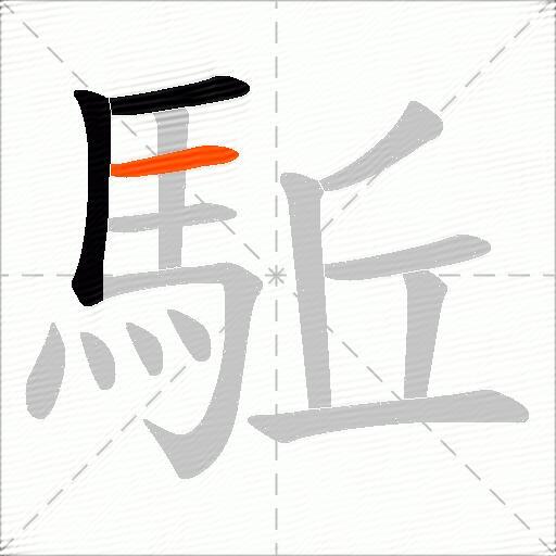 駈