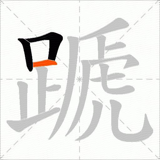 蹏