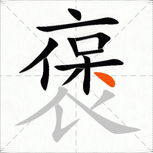 褒