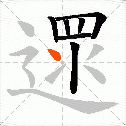 遝