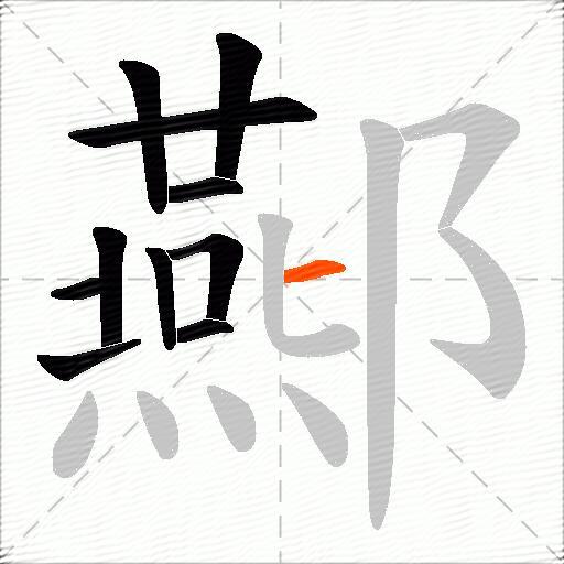 酀