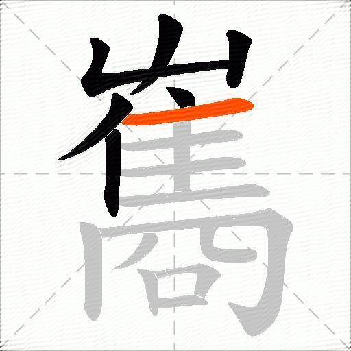 雟