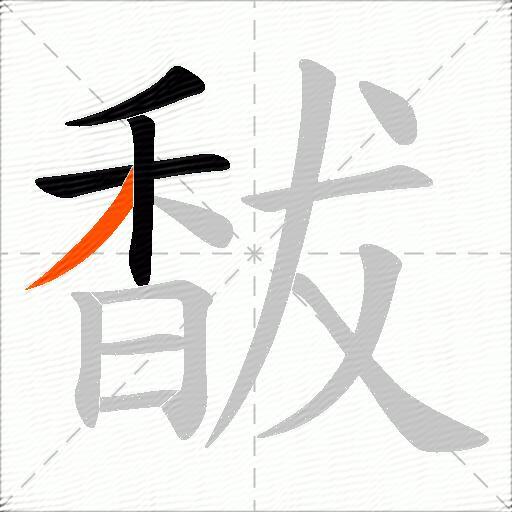 馛