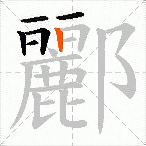 酈