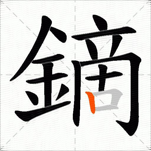 鏑