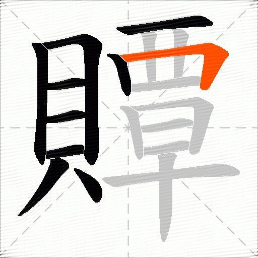 贉