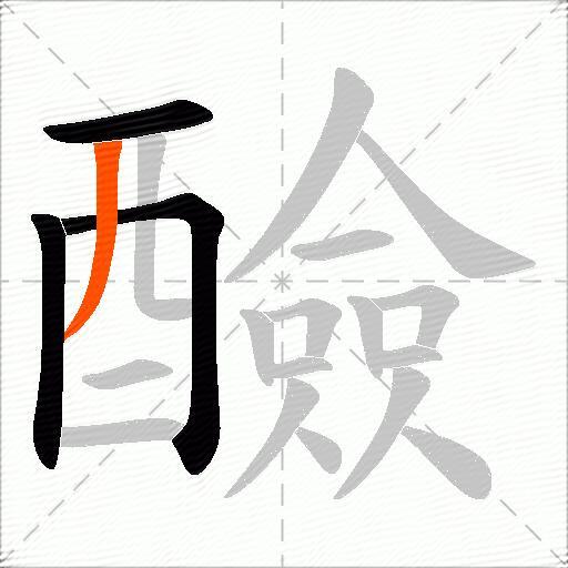 醶