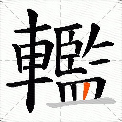 轞