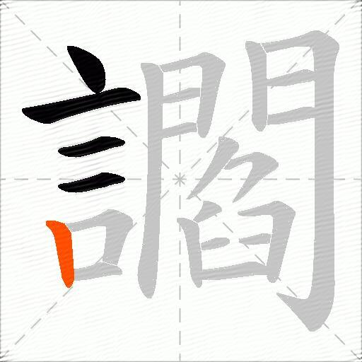 讇