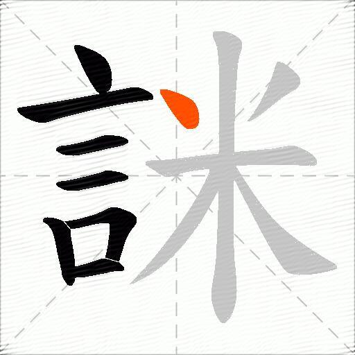 詸
