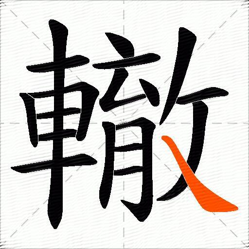 轍
