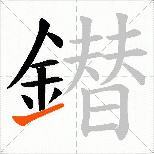 鐟