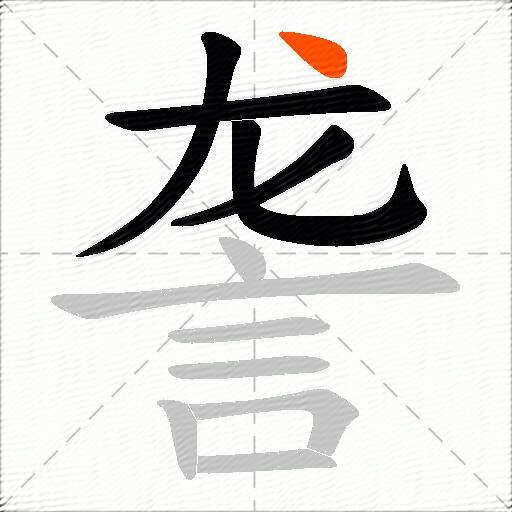 詟