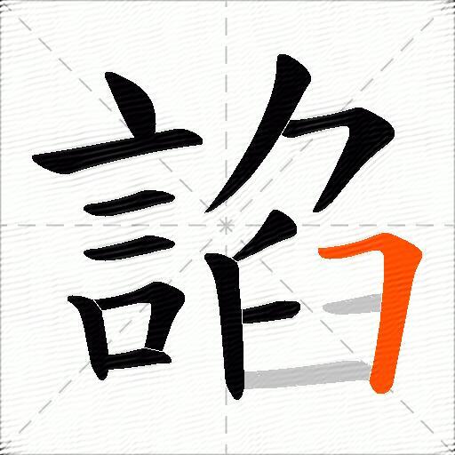 諂