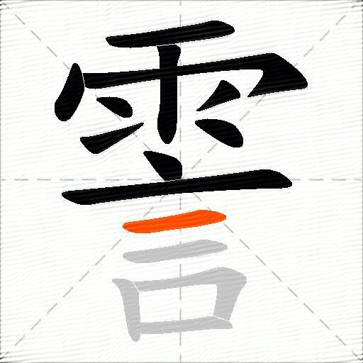 霅