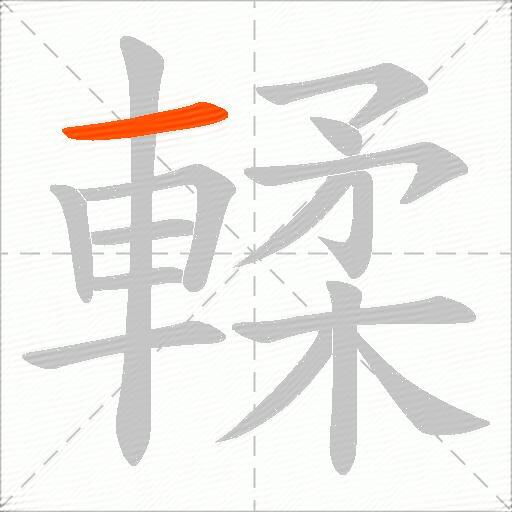 輮