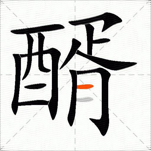 醑