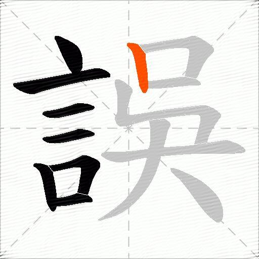 誤