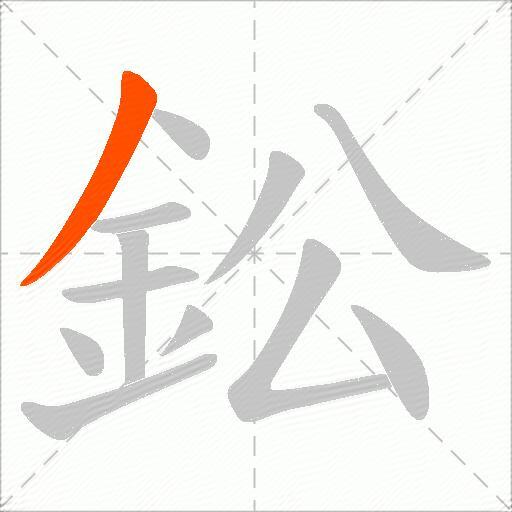 鈆