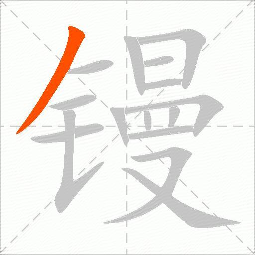 镘