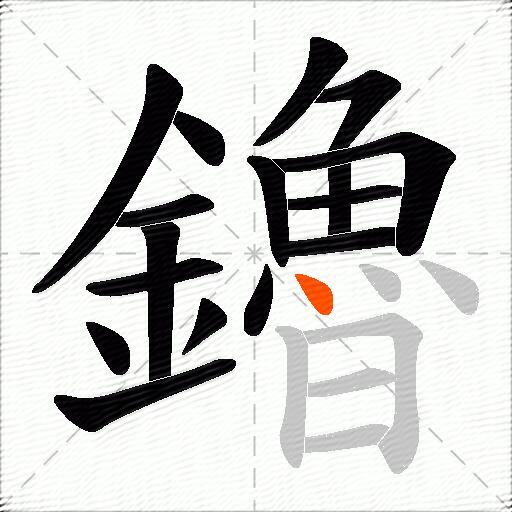 鑥