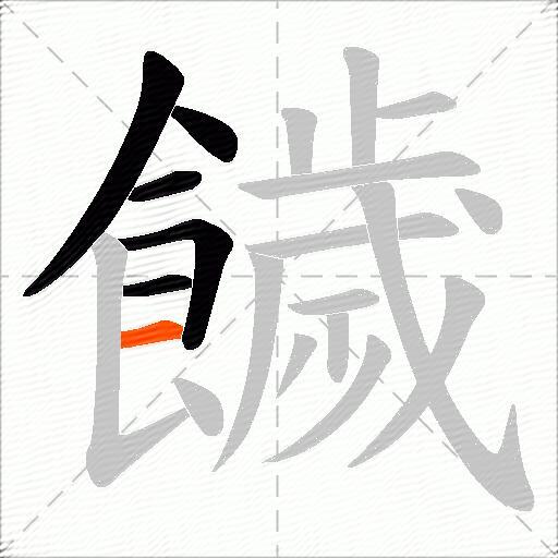 饖