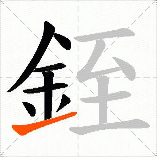 銍