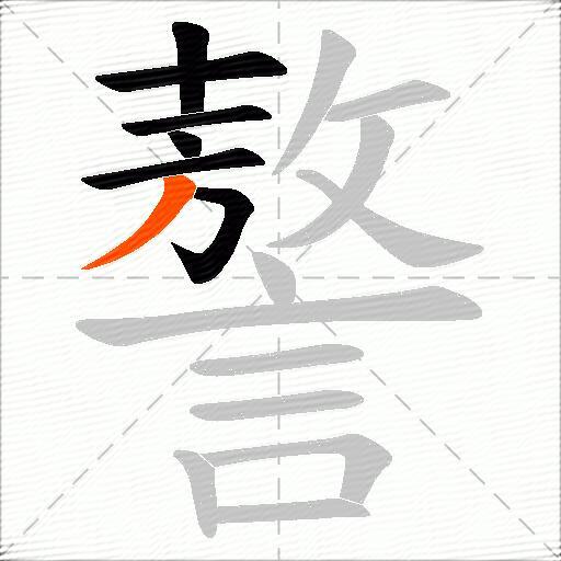 謷
