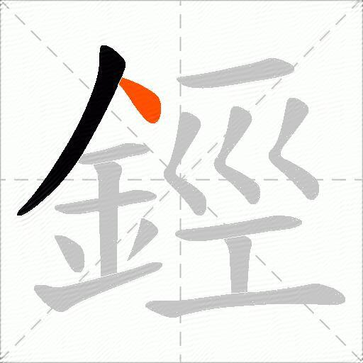 鋞