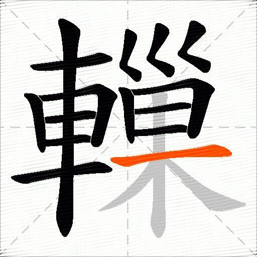 轈