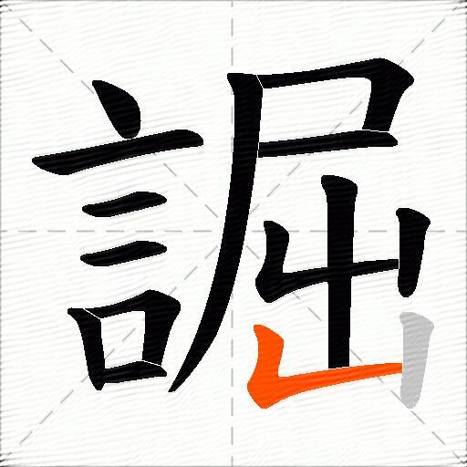 誳