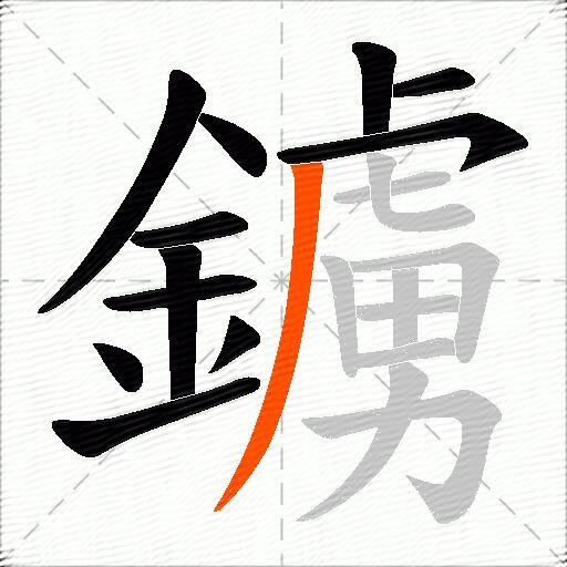 鐪