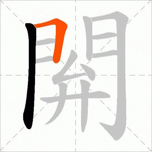 閞
