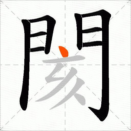 閡