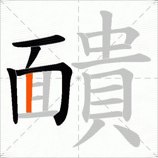 靧