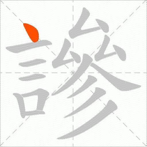 謲