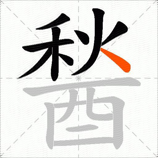 醔