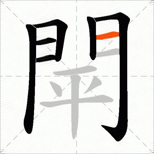 閛