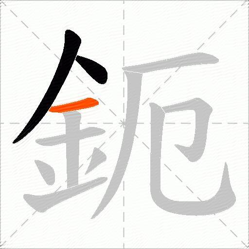 鈪
