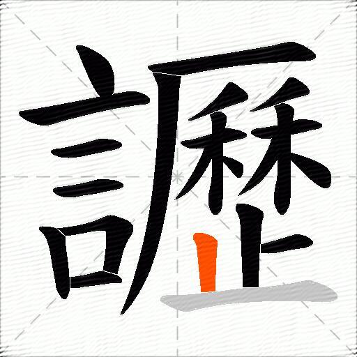讈