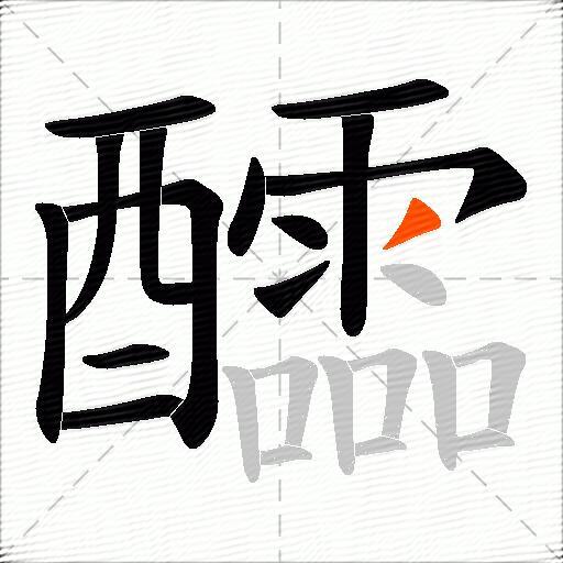 醽